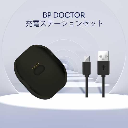 充電ステーションセット BP Doctor Pro